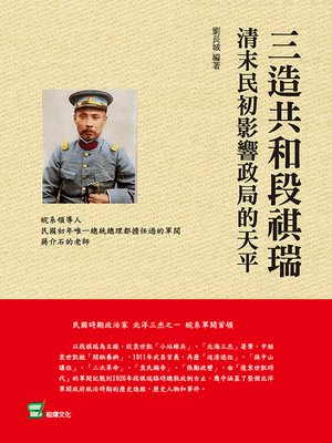 cover image of 三造共和段祺瑞